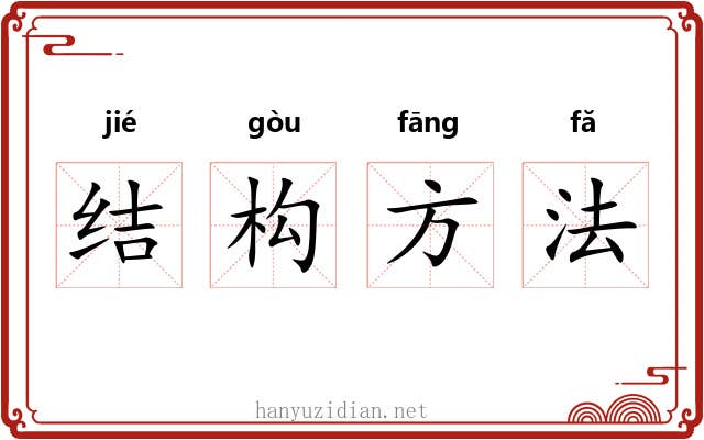 结构方法 结构方法