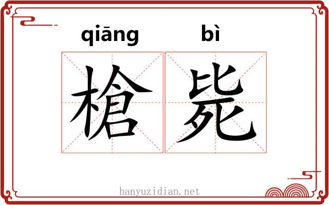 槍毙