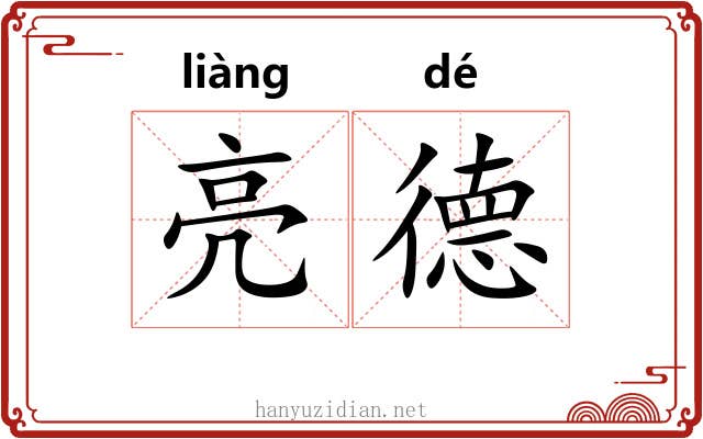 亮德