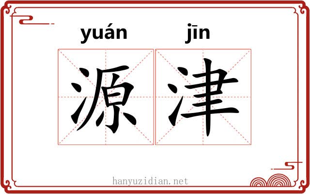 源津
