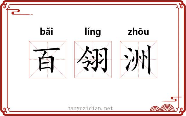 百翎洲