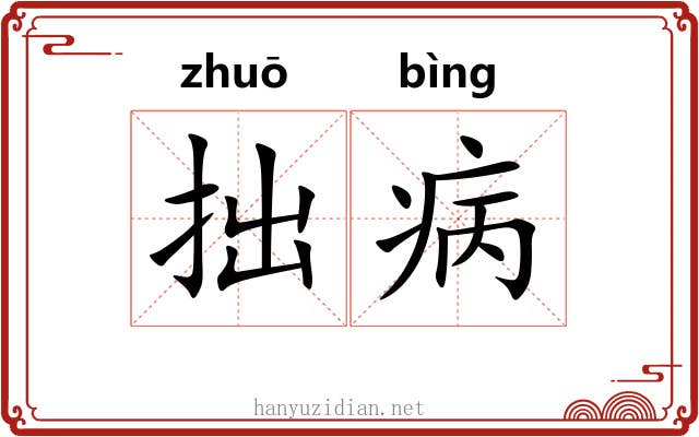 拙病