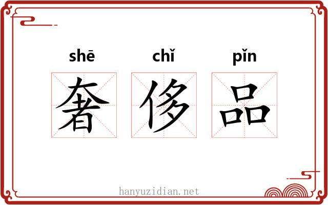 奢侈品 奢侈品