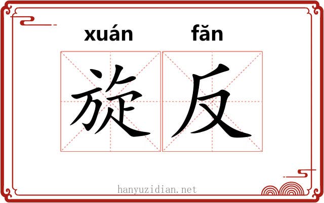 旋反 旋反