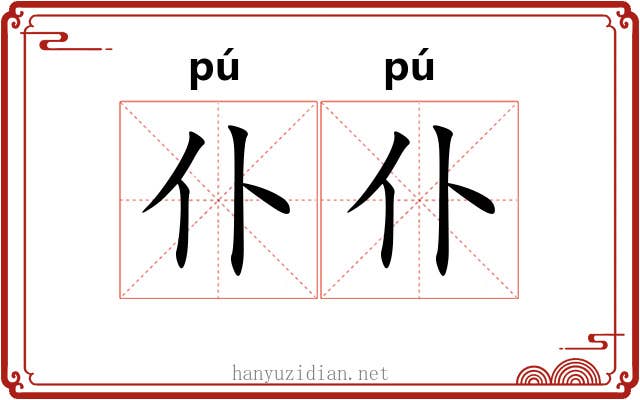 仆仆