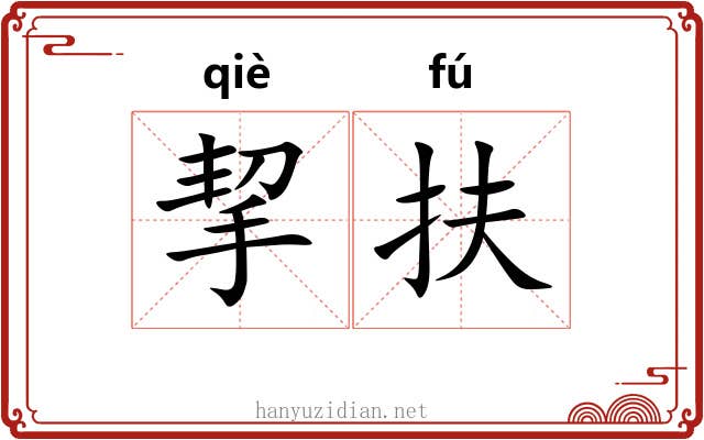挈扶