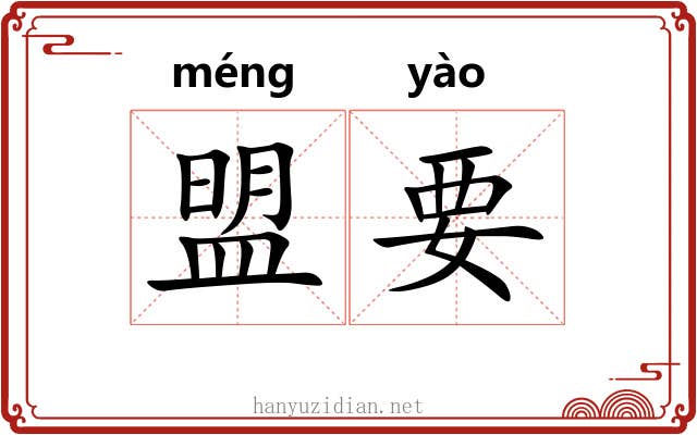 盟要 盟要