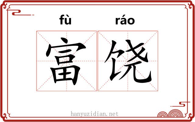 富饶