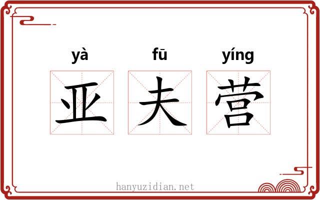 亚夫营 亚夫营
