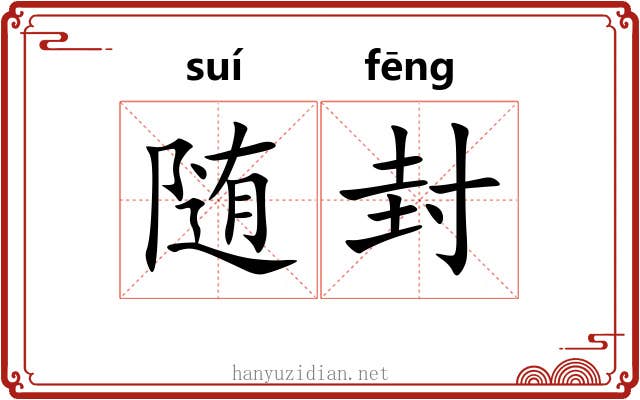 随封