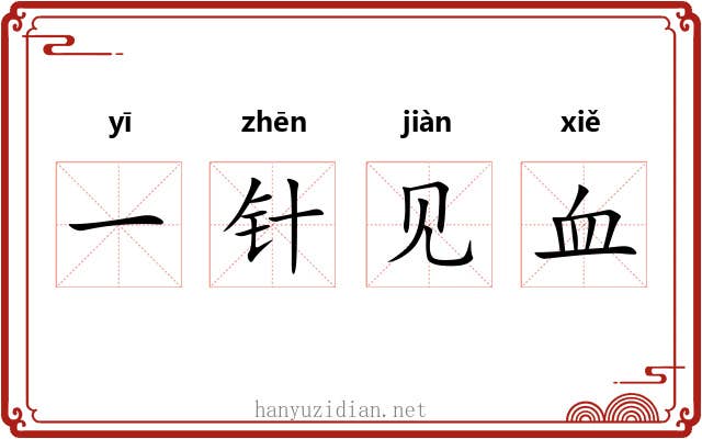 一针见血 一针见血