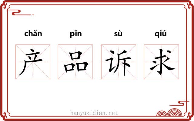 产品诉求 产品诉求