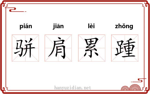 骈肩累踵 骈肩累踵