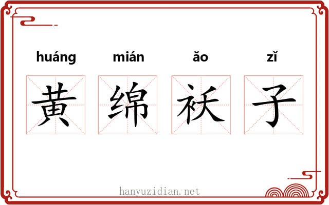 黄绵袄子