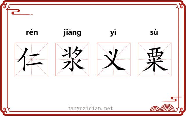 仁浆义粟
