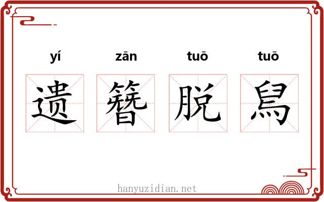遗簪脱舃