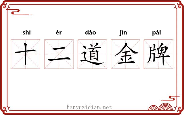 十二道金牌 十二道金牌