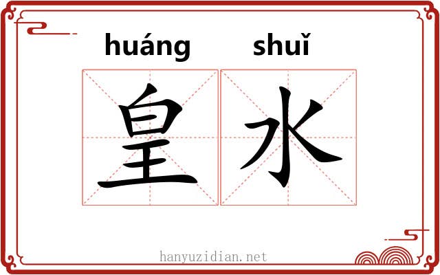 皇水 皇水
