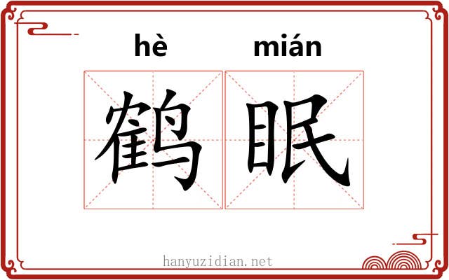 鹤眠