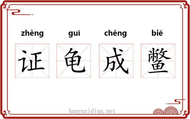 证龟成鳖
