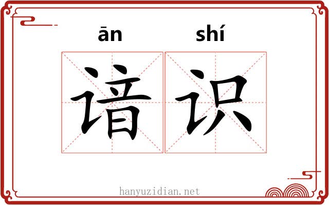 谙识