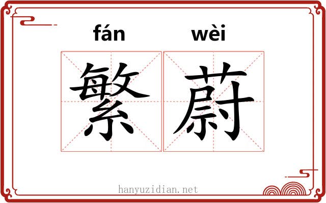 繁蔚