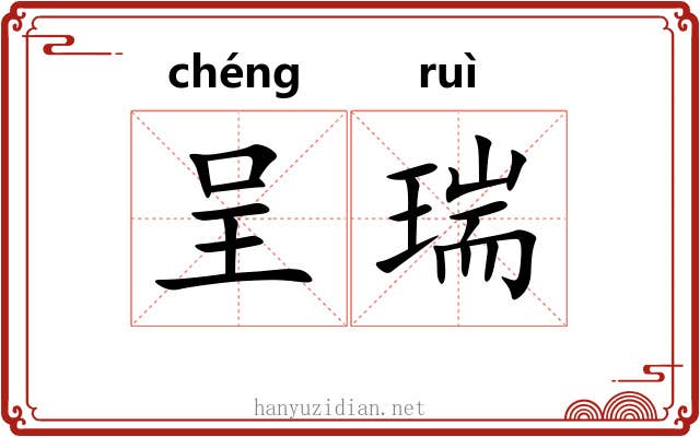 呈瑞