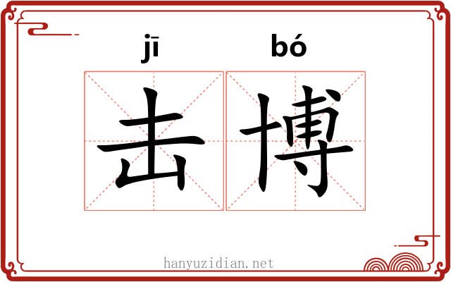 击博