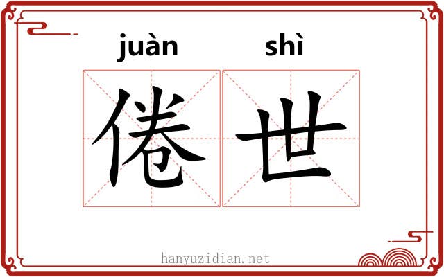 倦世