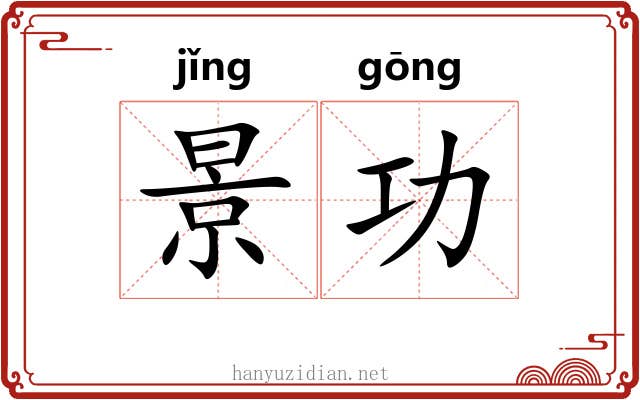 景功 景功