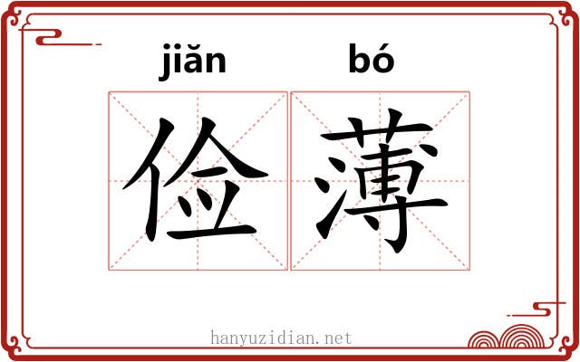 俭薄 俭薄
