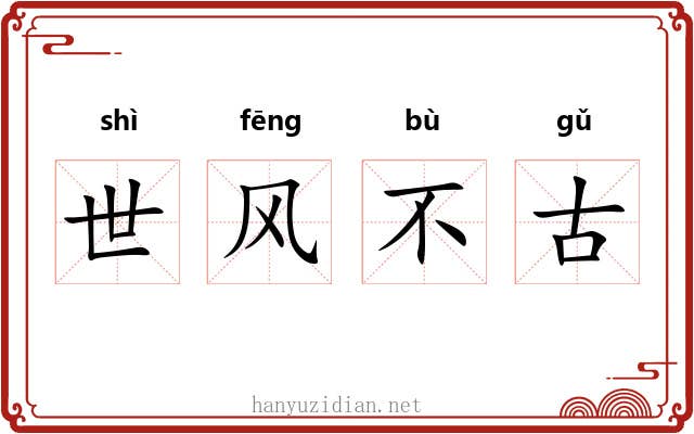世风不古