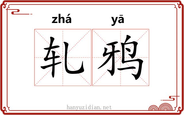 轧鸦