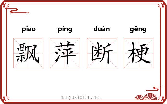 飘萍断梗