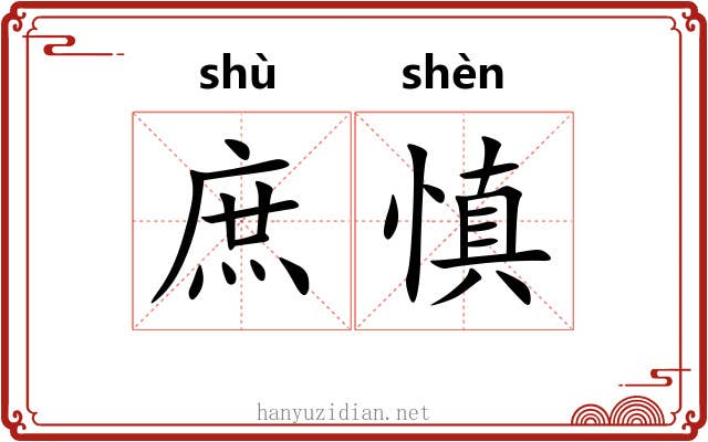 庶慎