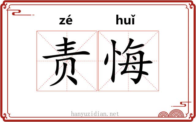 责悔