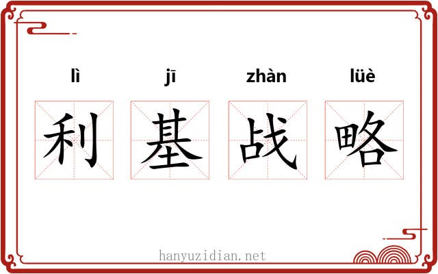 利基战略