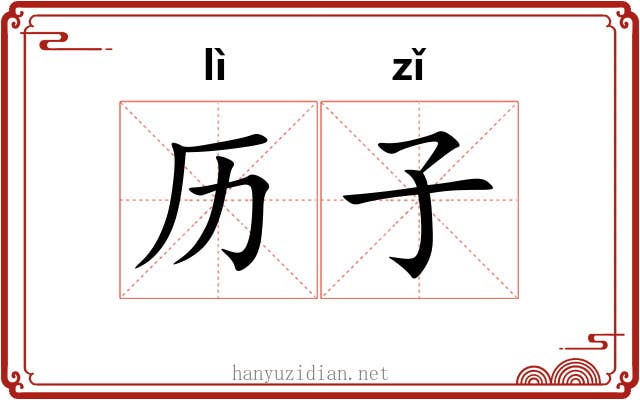历子 历子