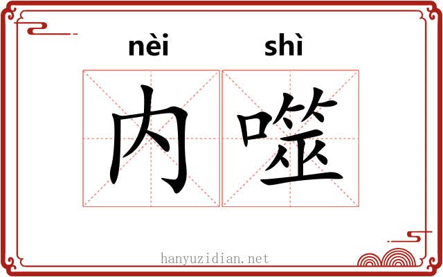 内噬