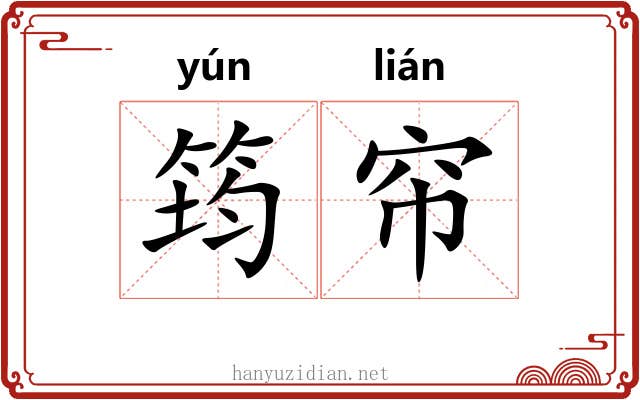 筠帘