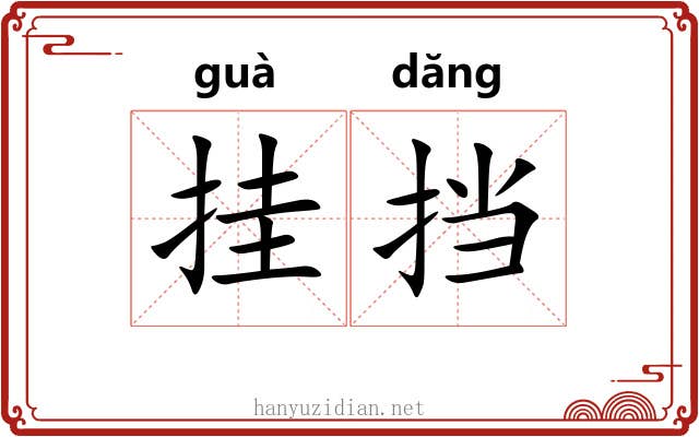 挂挡 挂挡