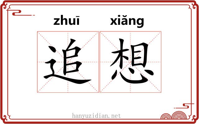 追想 追想