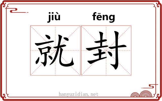 就封