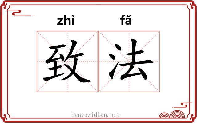 致法 致法