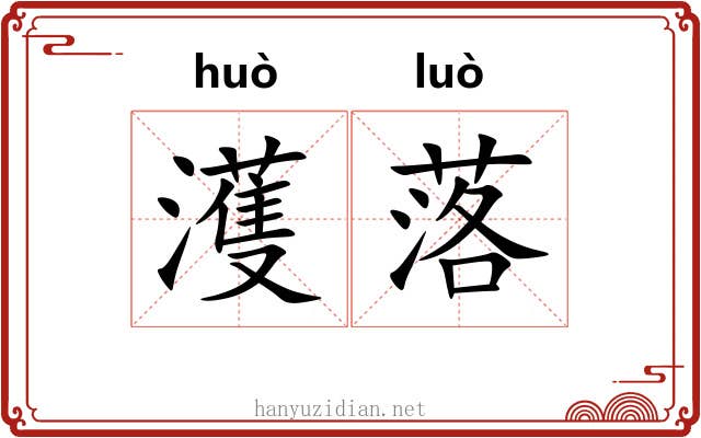 濩落 濩落