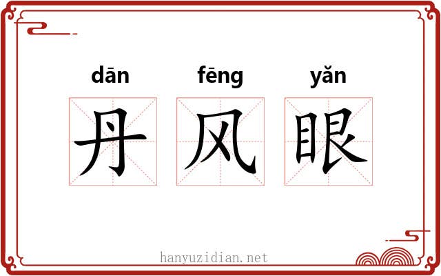 丹风眼 丹风眼