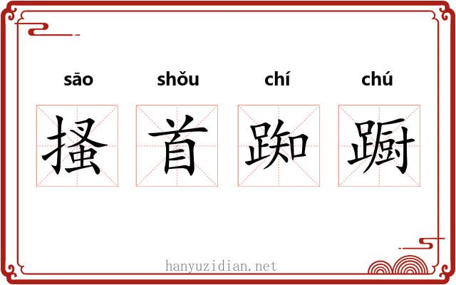 搔首踟蹰 搔首踟蹰