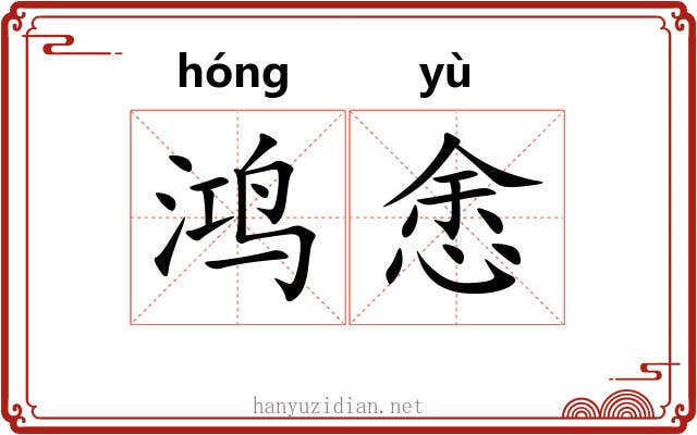 鸿悆