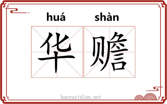华赡 华赡