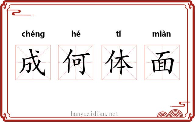 成何体面